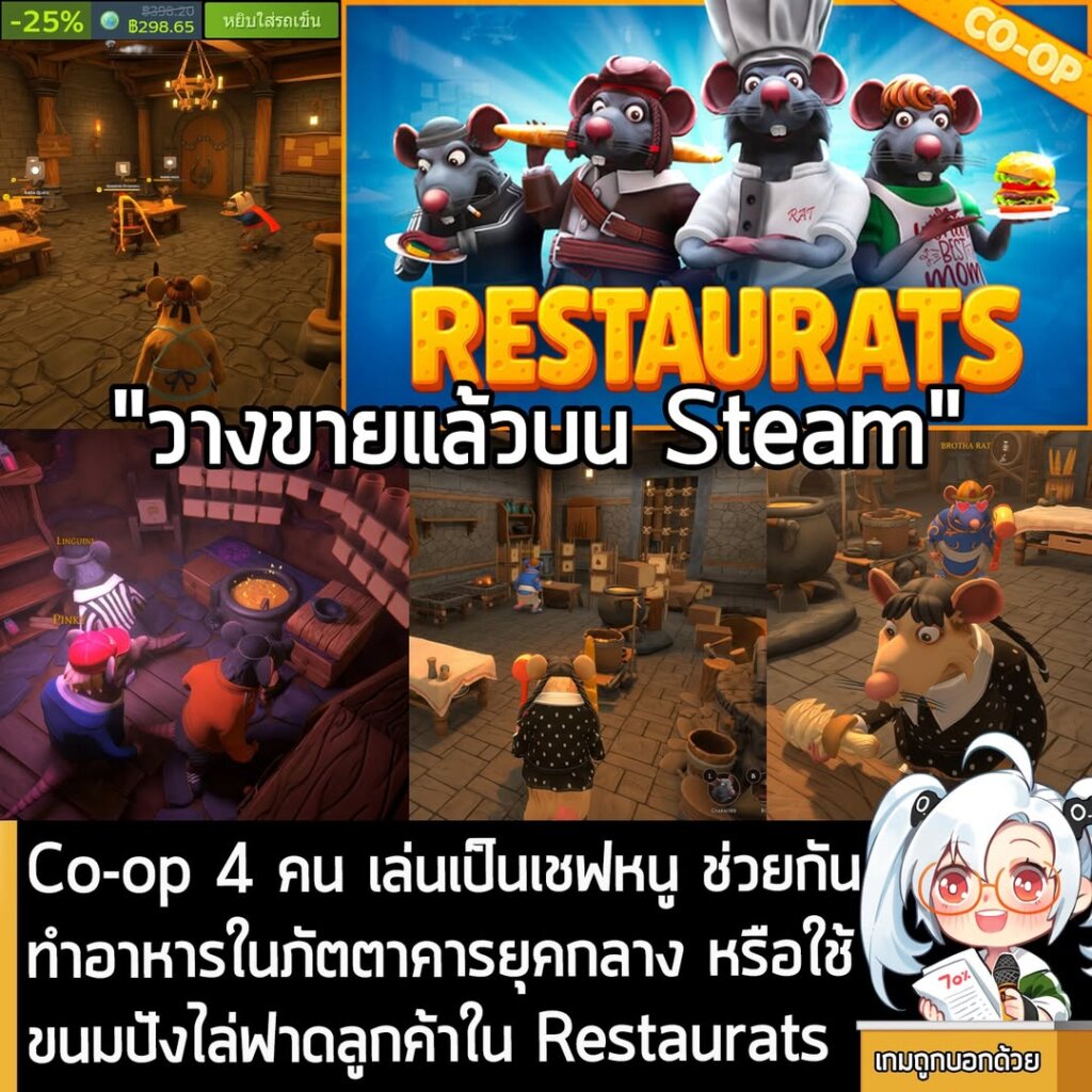 Co-op 4 คน เล่นเป็นเชฟหนู ช่วยกันทำอาหารในภัตตาคารยุคกลาง หรือใช้ขนมปังไล่ฟาดลูกค้าใน Restaurats