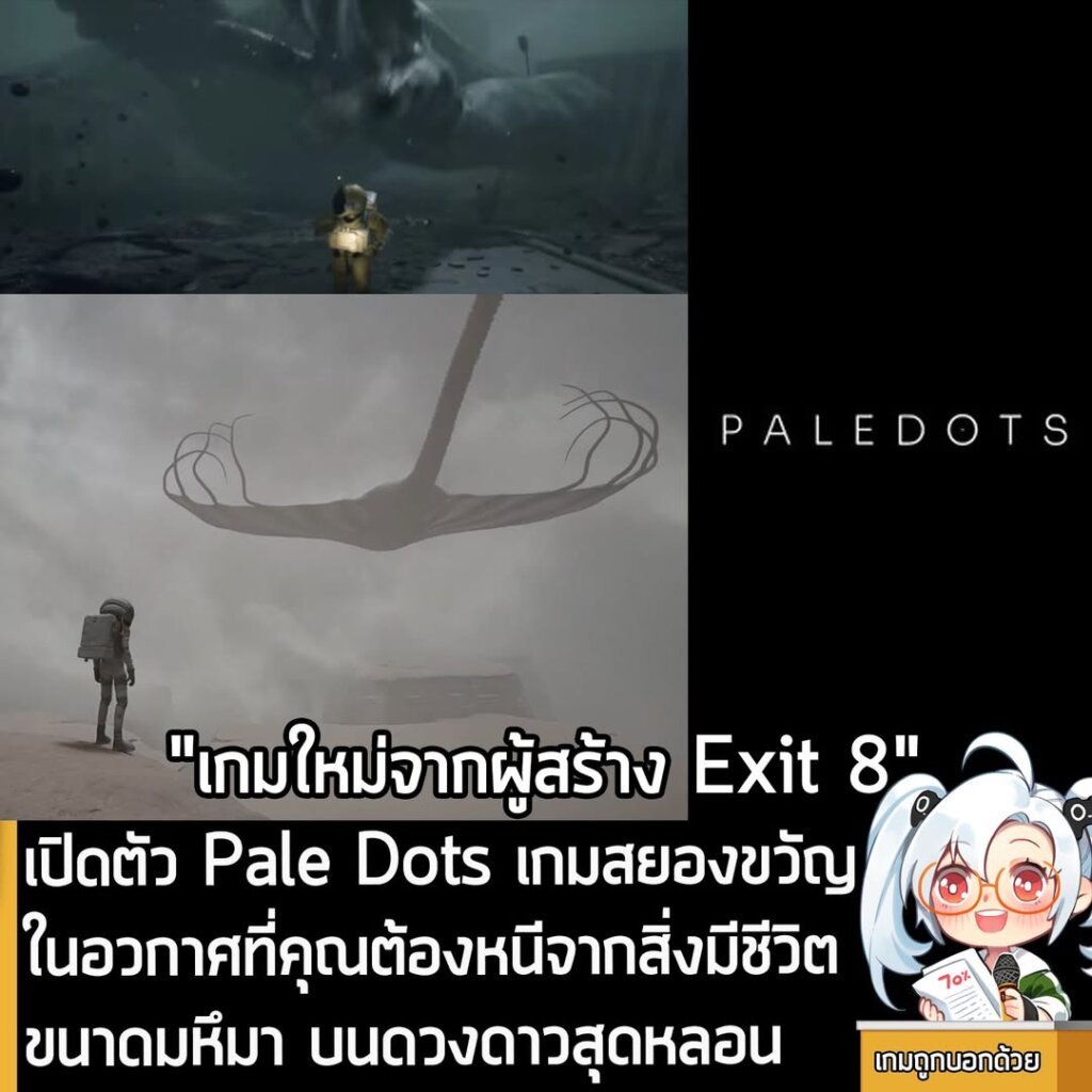 เปิดตัว Pale Dots เกมสยองขวัญในอวกาศที่คุณต้องหนีจากสิ่งมีชีวิตขนาดมหึมา บนดวงดาวสุดหลอน