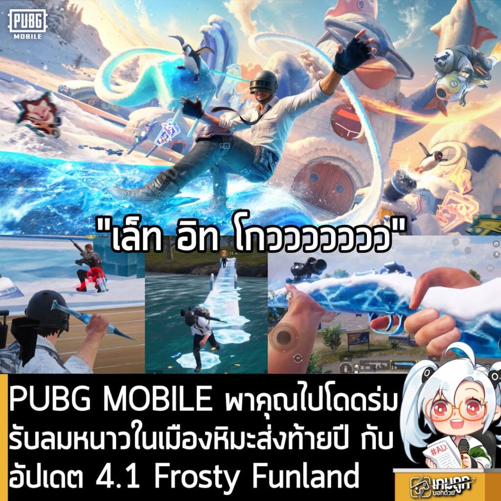 PUBG MOBILE พาคุณไปโดดร่มรับลมหนาวในเมืองหิมะส่งท้ายปี กับอัปเดต 4.1 Frosty Funland