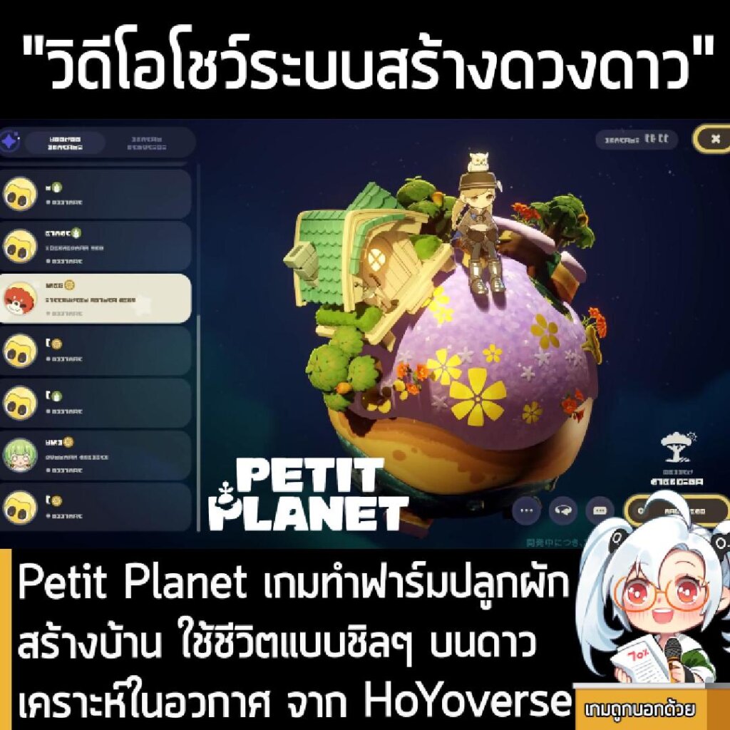 Petit Planet เกมทำฟาร์มปลูกผักสร้างบ้าน ใช้ชีวิตแบบชิลๆ บนดาวเคราะห์ในอวกาศ จาก HoYoverse