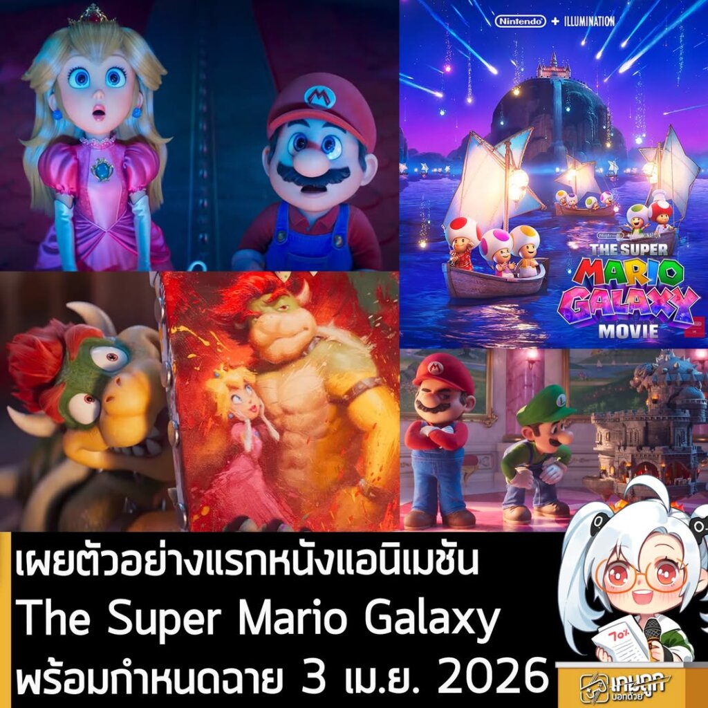 เผยตัวอย่างแรกหนังแอนิเมชัน The Super Mario Galaxy พร้อมกำหนดฉาย 3 เม.ย. 2026