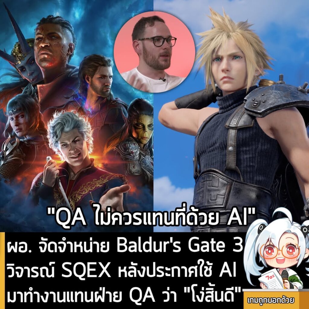 ผอ. จัดจำหน่าย Baldur's Gate 3 วิจารณ์ SQEX หลังประกาศใช้ AI มาทำงานแทนฝ่าย QA ว่า "โง่สิ้นดี"