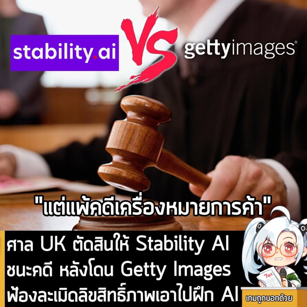 ศาลสูง UK ตัดสินให้ Stability AI ชนะคดี หลังโดน Getty Images ฟ้องละเมิดลิขสิทธิ์ภาพเอาไปฝึก AI แต่แพ้คดีเครื่องหมายการค้า
