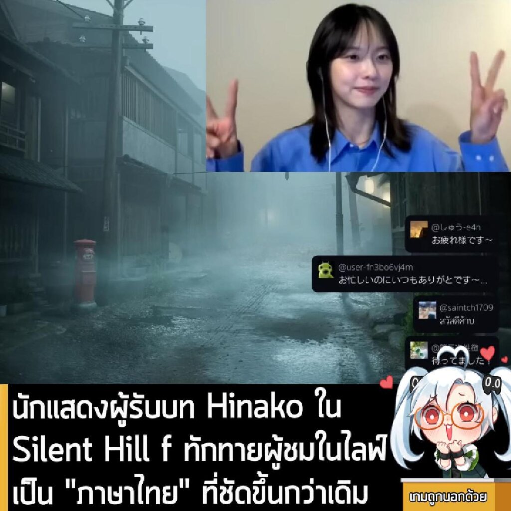 นักแสดงผู้รับบท Hinako ใน Silent Hill f ทักทายผู้ชมในไลฟ์เป็น "ภาษาไทย" ที่ชัดขึ้นกว่าเดิม