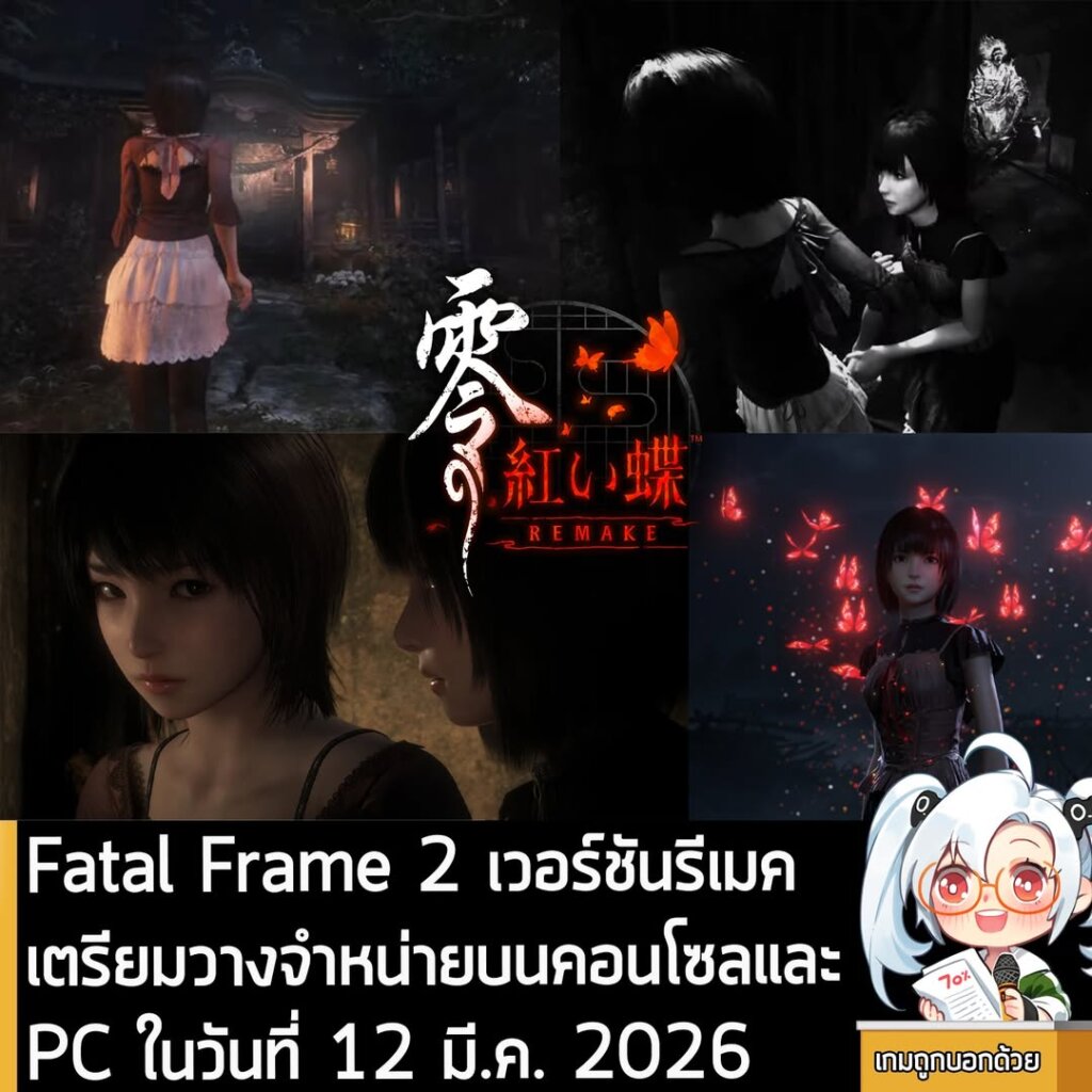 Fatal Frame 2 เวอร์ชันรีเมค เตรียมวางจำหน่ายบนคอนโซลและPC ในวันที่ 12 มี.ค. 2026