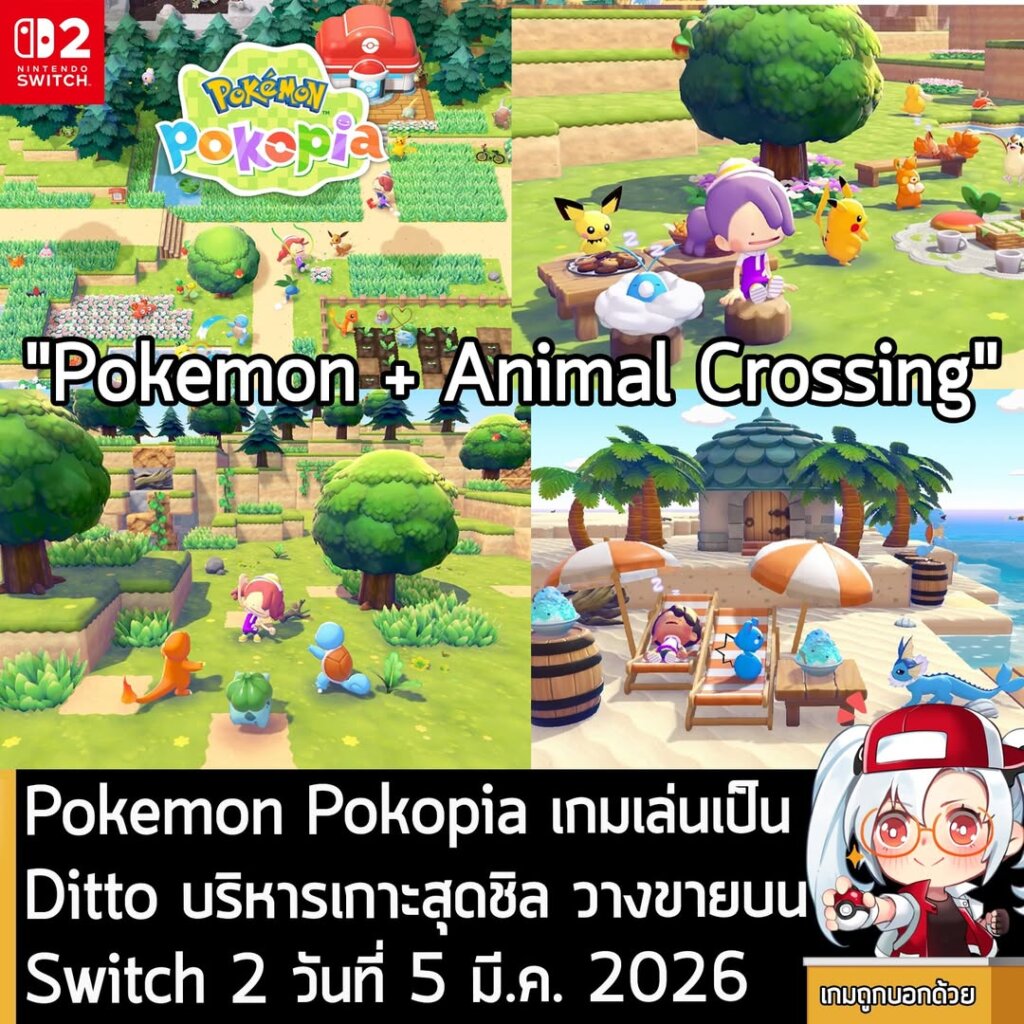 Pokemon Pokopia เกมเล่นเป็น Ditto บริหารเกาะสุดชิล เตรียมวางขายบน Switch 2 วันที่ 5 มี.ค. 2026