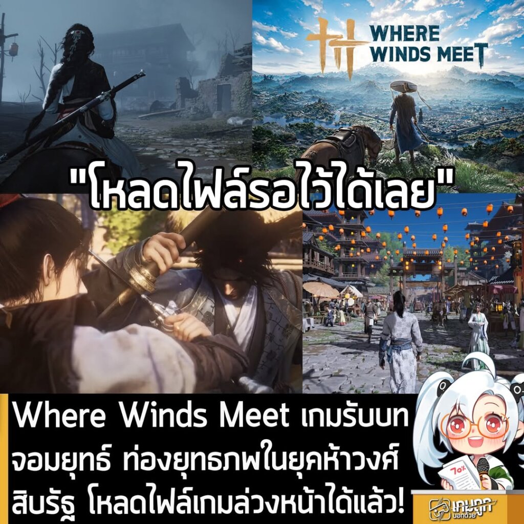 Where Winds Meet เกมรับบทจอมยุทธ์ ท่องยุทธภพในยุคห้าวงศ์สิบรัฐ โหลดไฟล์เกมล่วงหน้าได้แล้ว!