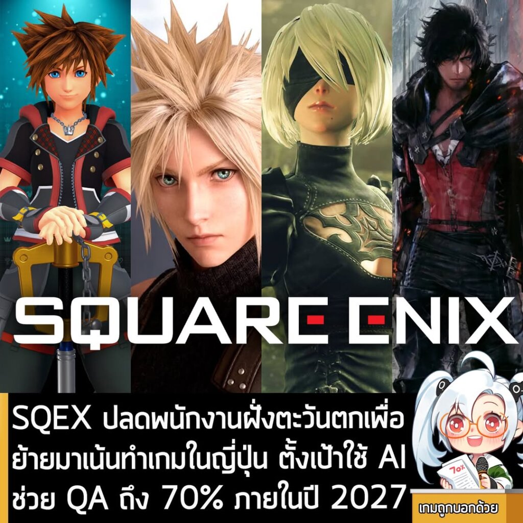 SQEX ปลดพนักงานฝั่งตะวันตกเพื่อย้ายมาเน้นทำเกมในญี่ปุ่น ตั้งเป้าใช้ AI ช่วย QA ถึง 70% ภายในปี 2027