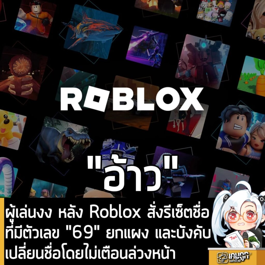 ผู้เล่นงง หลัง Roblox สั่งรีเซ็ตชื่อผู้ใช้ที่มีตัวเลข '69' ยกแผง พร้อมแจ้งเปลี่ยนชื่อโดยไม่มีการเตือนล่วงหน้า