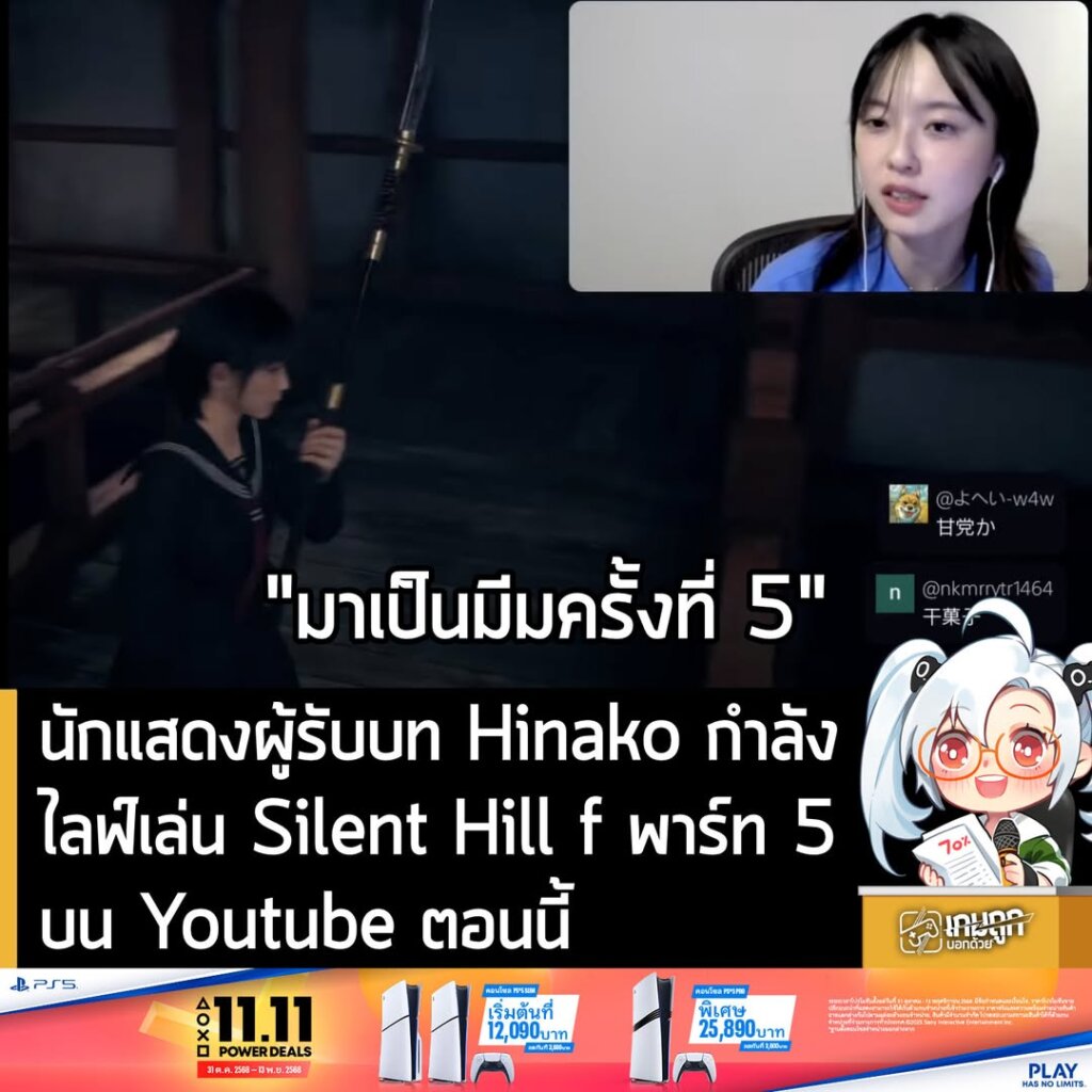 นักแสดงผู้รับบท Hinako กำลังไลฟ์เล่น Silent Hill f พาร์ท 5 บน Youtube ตอนนี้