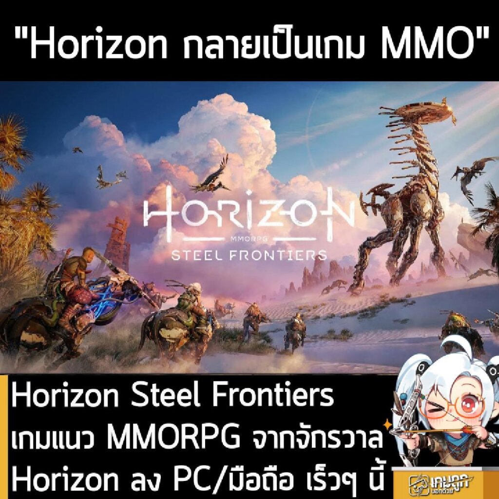 Horizon Steel Frontiers เกมแนว MMORPG จากจักรวาล Horizon ลง PC/มือถือ เร็วๆ นี้