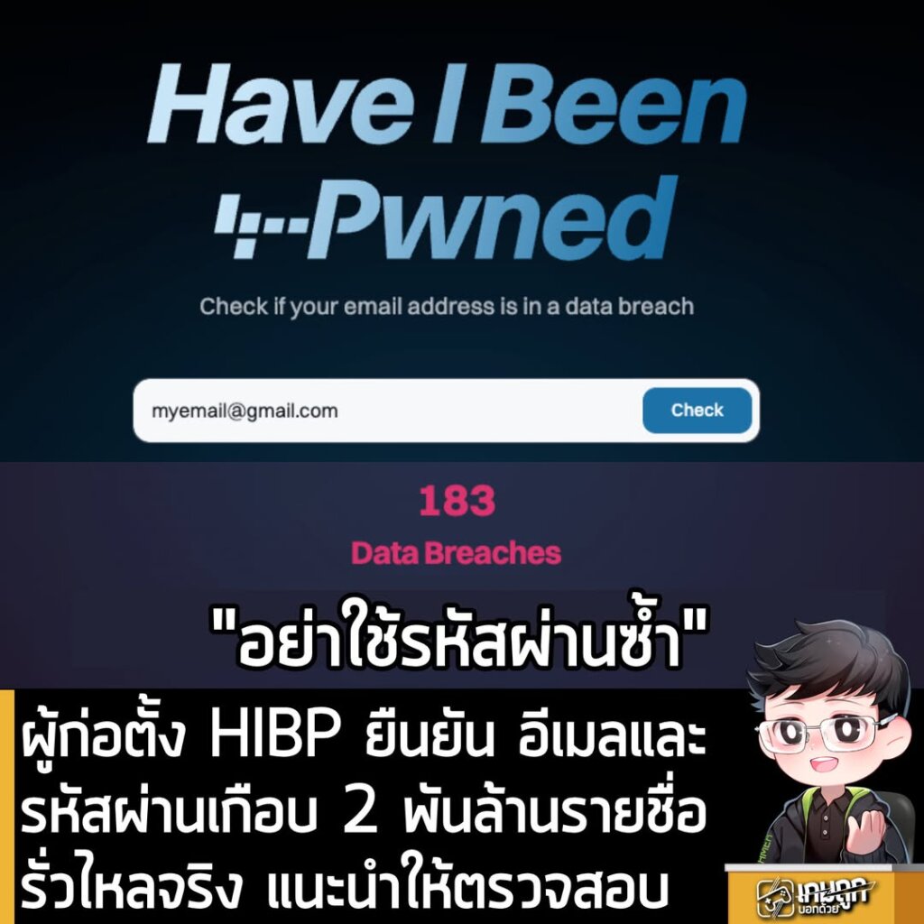 ผู้ก่อตั้ง HIBP ยืนยัน อีเมลและรหัสผ่านเกือบ 2 พันล้านชุดรั่วไหลจริง แนะนำให้ตรวจสอบ