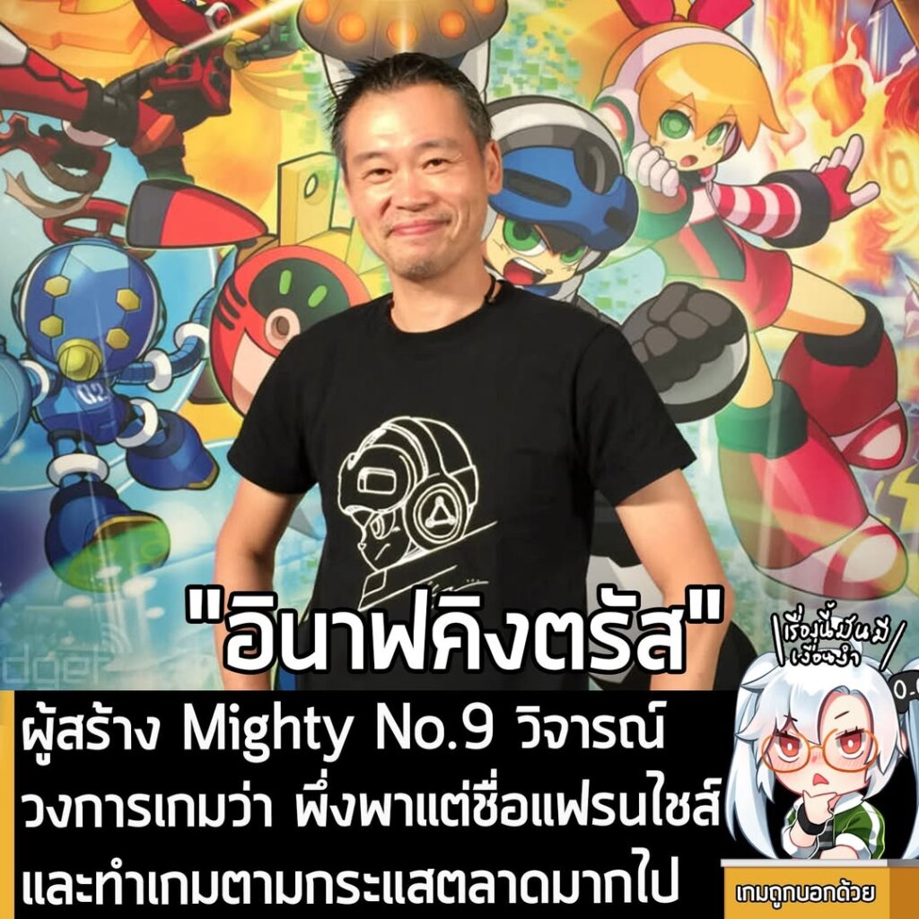 ผู้สร้าง Mighty No.9 วิจารณ์วงการเกมว่า พึ่งพาแต่ชื่อแฟรนไชส์และทำเกมตามกระแสตลาดมากไป