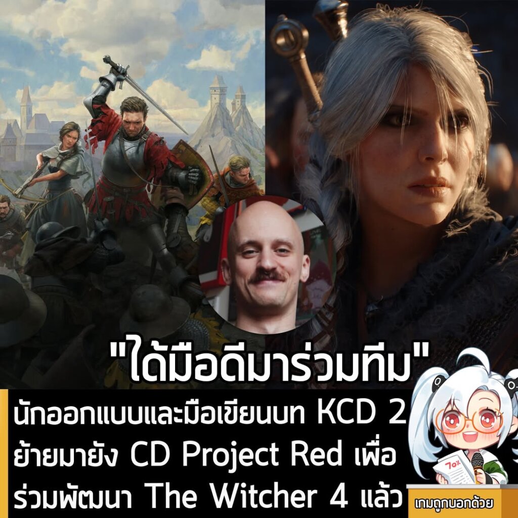 นักออกแบบและมือเขียนบท KCD 2 ย้ายมายัง CD Project Red เพื่อร่วมพัฒนา The Witcher 4 แล้ว