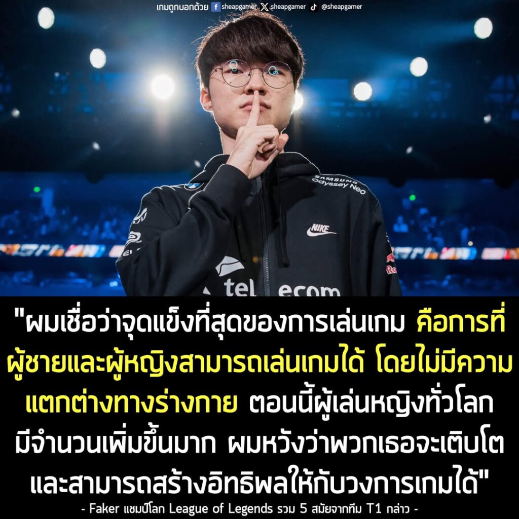 "คำถามนี้สำหรับคุณ Faker เมื่อเร็วๆ นี้ การแข่ง eSports ของนักแข่งหญิงเป็นที่สนใจกันเยอะมาก ในฐานะที่คุณเป็นผู้เล่นระดับตำนานของ League of Legends คุณมีคำแนะนำสำหรับผู้เล่นหญิงที่อยากก้าวเข้าสู่วงการ eSports ระดับมืออาชีพบ้างมั้ย?"