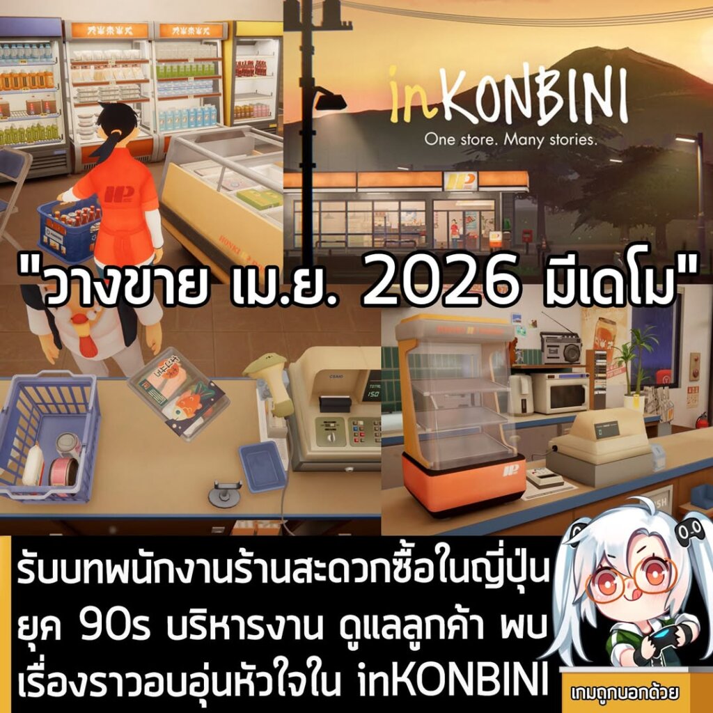 รับบทพนักงานร้านสะดวกซื้อในญี่ปุ่นยุค 90s บริหารงาน ดูแลลูกค้า พบเรื่องราวอบอุ่นหัวใจใน inKONBINI