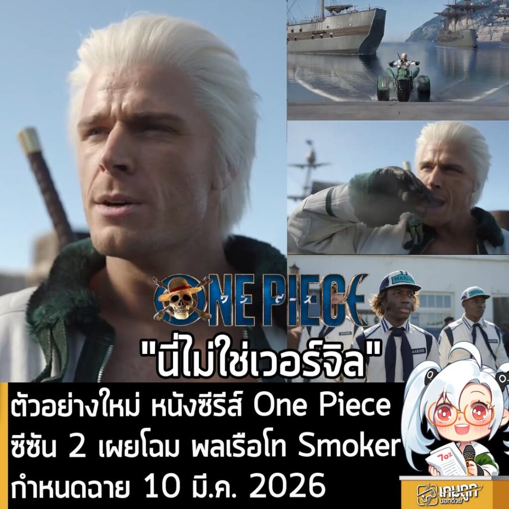 ตัวอย่างใหม่หนังซีรีส์ One Piece ซีซัน 2 เผยโฉม พลเรือโท Smoker กำหนดฉาย 10 มี.ค. 2026