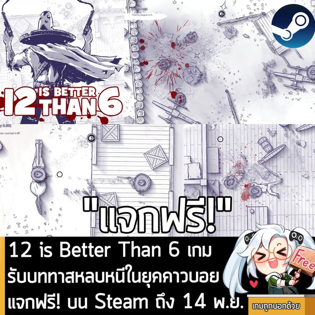 อันนี้ไม่ใช่เกมถูก แต่เป็นเกมฟรี กับ 12 is Better Than 6 ที่ตอนนี้กำลังแจกฟรีในเว็บ Steam ผู้ที่สนใจสามารถเข้าไปรับมาเล่นอย่างเมามันได้ที่หน้าร้านค้า