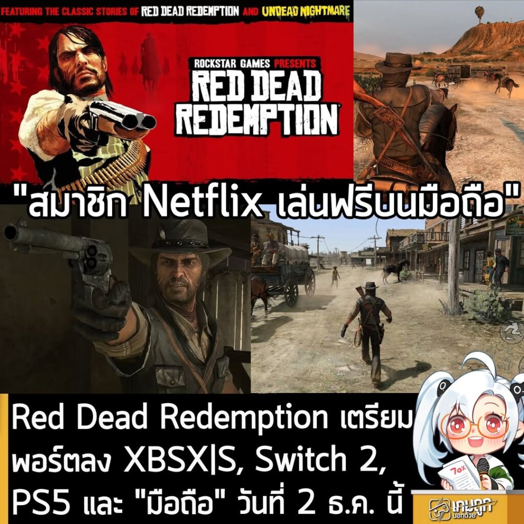 Red Dead Redemption เวอร์ชัน Next-gen เตรียมลง PS5, XBSX|S, Switch 2 และมือถือ วันที่ 2 ธ.ค. นี้