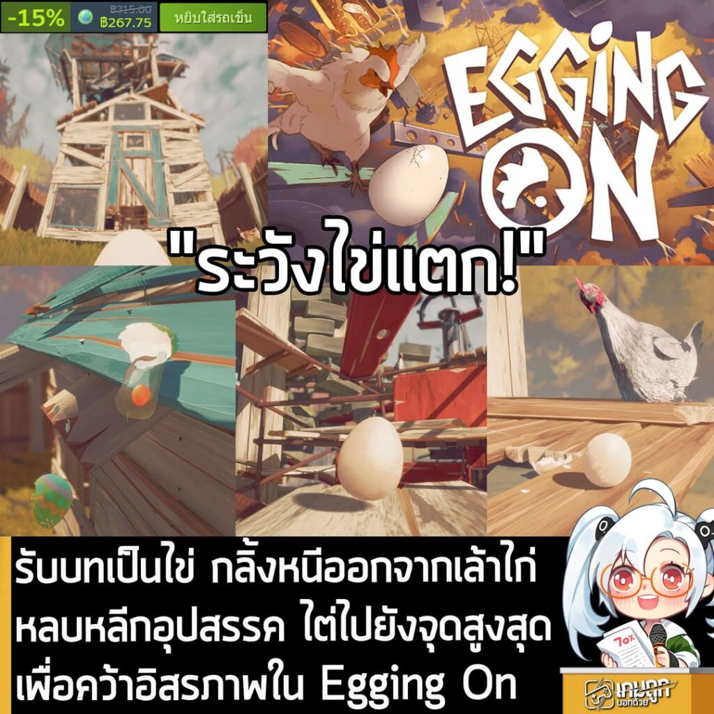 รับบทเป็นไข่ กลิ้งหนีออกจากเล้าไก่ หลบหลีกอุปสรรค ไต่ไปยังจุดสูงสุดเพื่อคว้าอิสรภาพใน Egging On