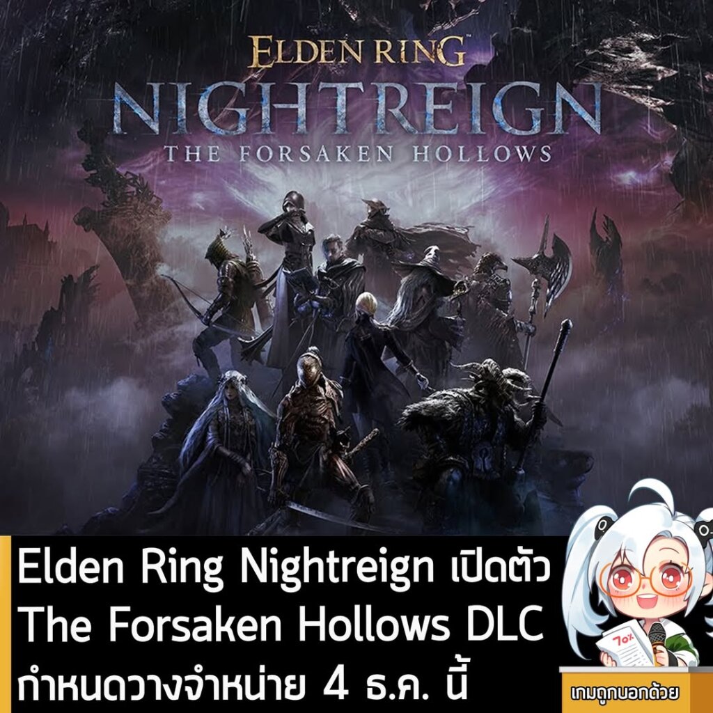Elden Ring Nightreign เปิดตัว The Forsaken Hollows DLC กำหนดวางจำหน่าย 4 ธ.ค. นี้