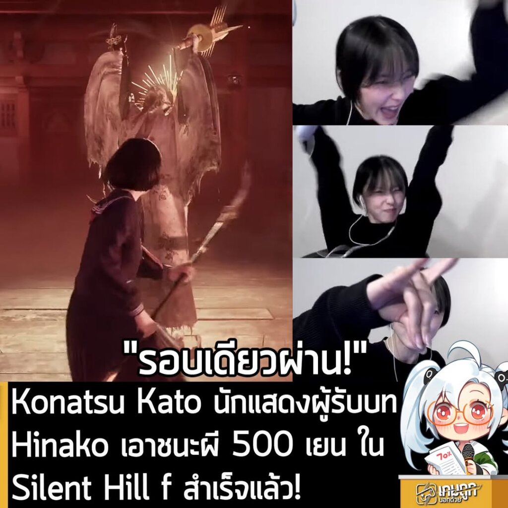 Konatsu Kato นักแสดงผู้รับบท Hinako เอาชนะผี 500 เยน ใน Silent Hill f สำเร็จแล้ว!