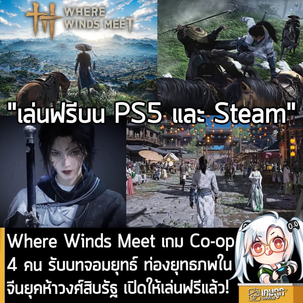 Where Winds Meet เกม Co-op 4 คน รับบทจอมยุทธ์ ท่องยุทธภพในจีนยุคห้าวงศ์สิบรัฐ เปิดให้เล่นฟรีแล้ว!
