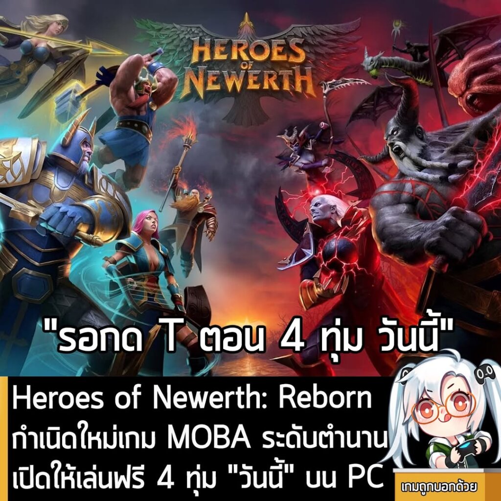 Heroes of Newerth: Reborn กำเนิดใหม่เกม MOBA ระดับตำนาน เปิดให้เล่นฟรี 4 ทุ่ม "วันนี้" บน PC