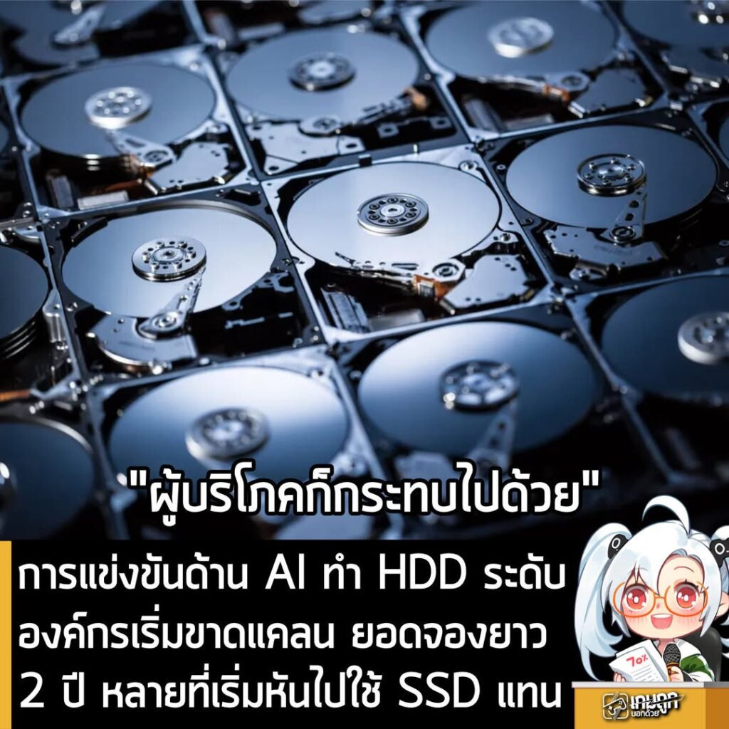 การแข่งขันด้าน AI ทำ HDD ระดับองค์กรเริ่มขาดแคลน ยอดจองยาว 2 ปี หลายที่เริ่มหันไปใช้ SSD แทน