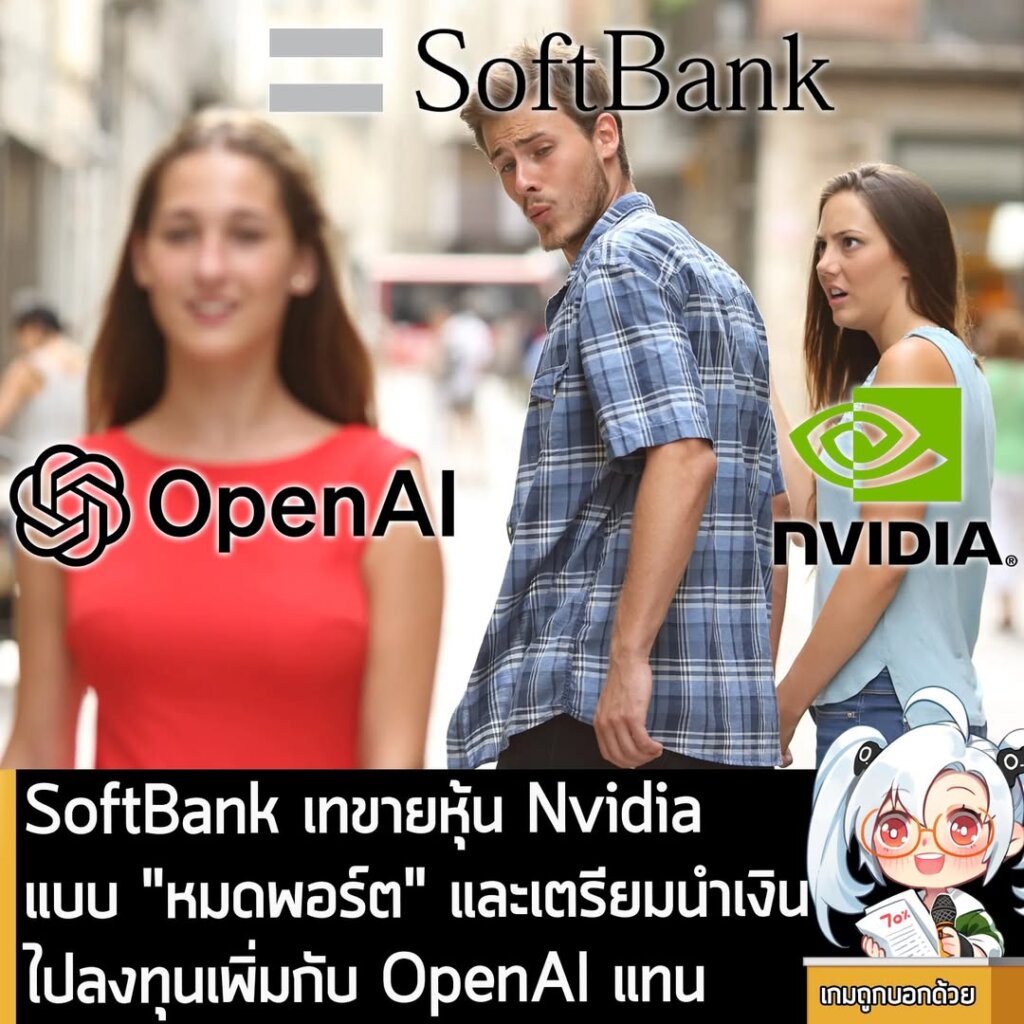 SoftBank โฟกัสการลงทุนด้านปัญญาประดิษฐ์ เทขายหุ้น Nvidia หมดพอร์ต เพื่อนำเงินไปลงทุนกับ OpenAI แทน