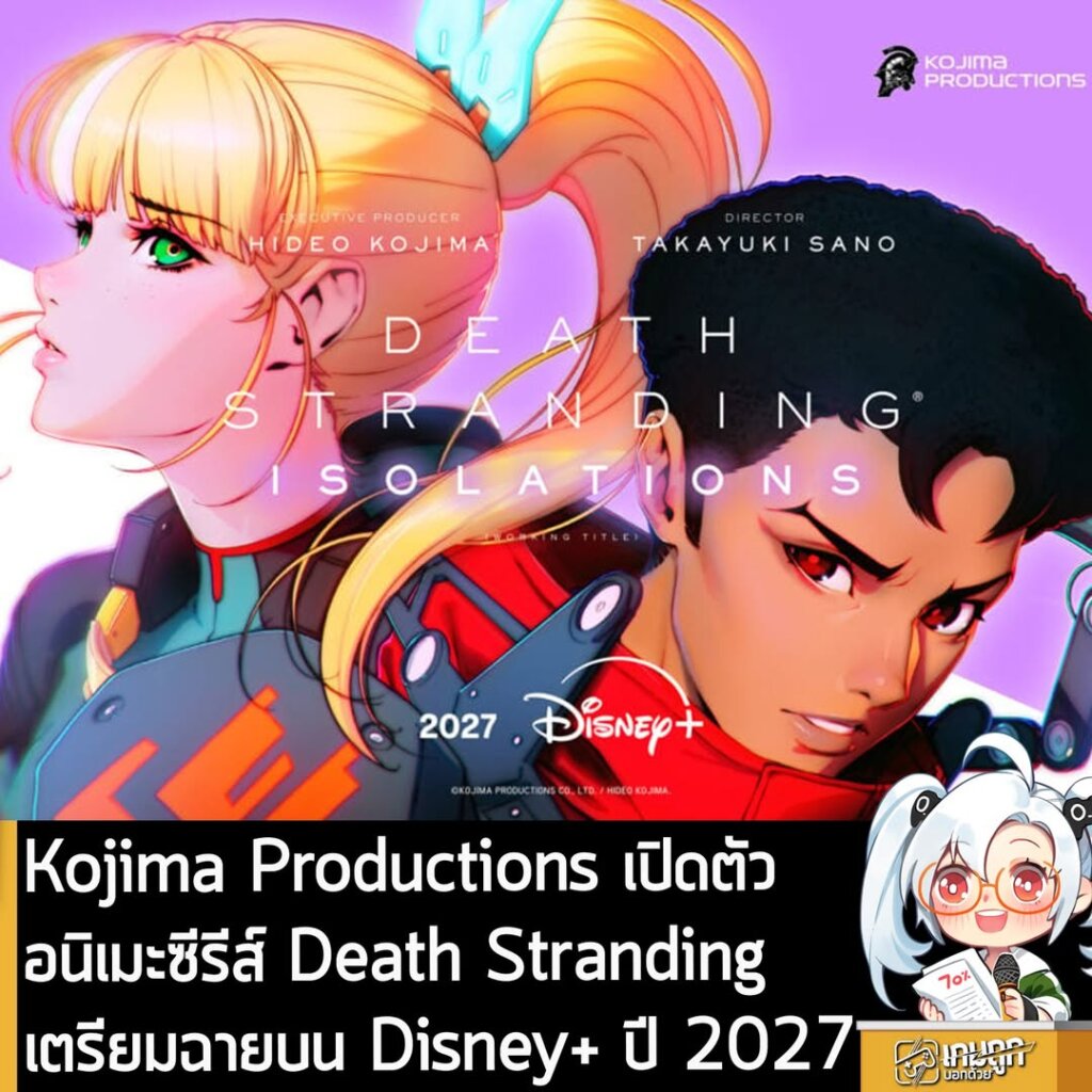 Kojima Productions เปิดตัวอนิเมะซีรีส์ Death Stranding เตรียมฉายบน Disney+ ปี 2027