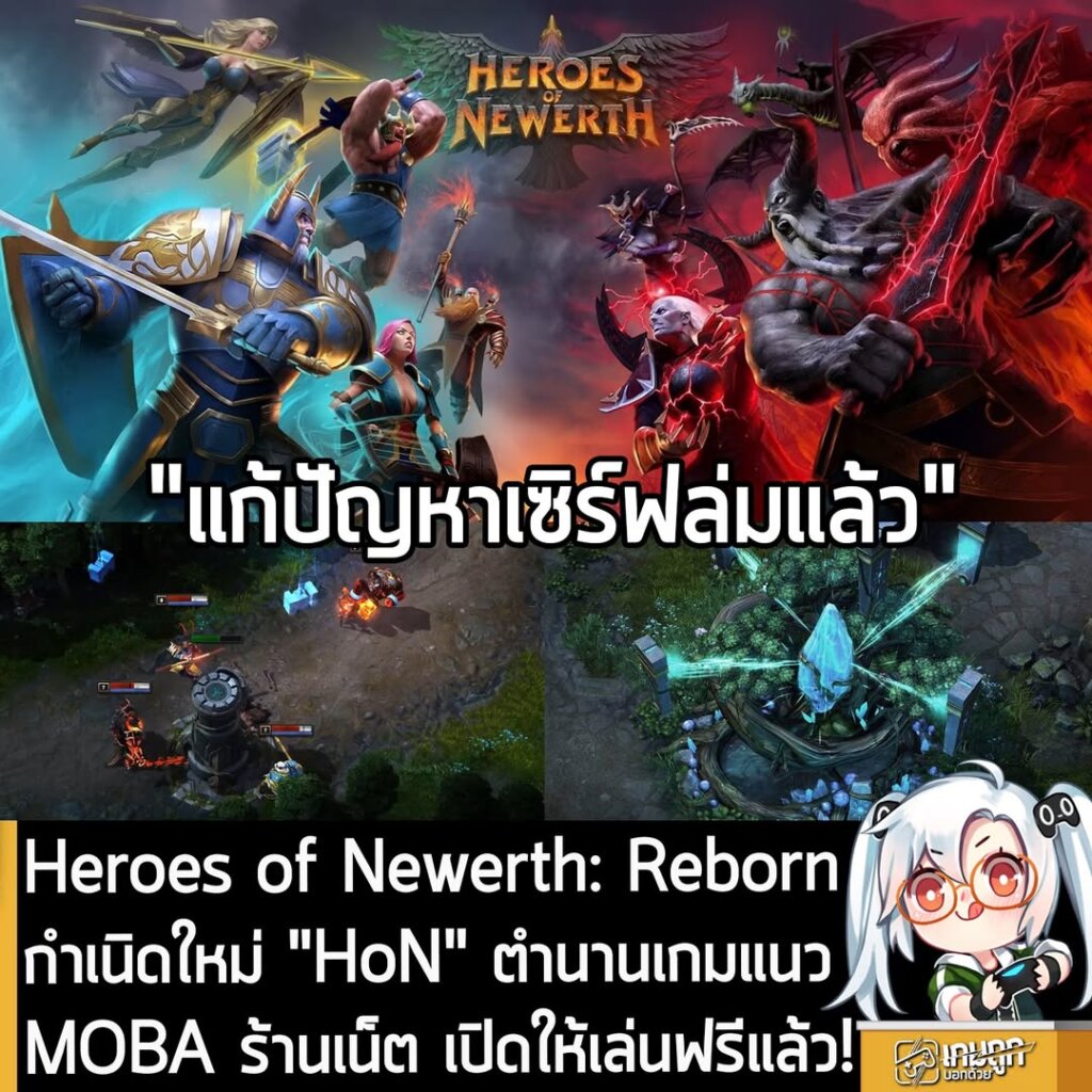 Heroes of Newerth: Reborn กำเนิดใหม่ "HoN" ตำนานเกมแนว MOBA ร้านเน็ต เปิดให้เล่นฟรีแล้ว!