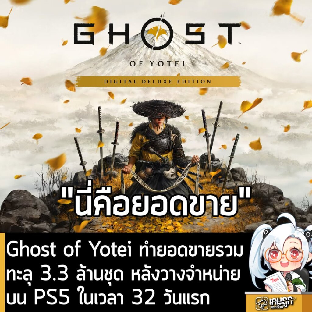 Ghost of Yotei ทำยอดขายรวมทะลุ 3.3 ล้านชุด หลังวางจำหน่ายบน PS5 ใน 32 วัน