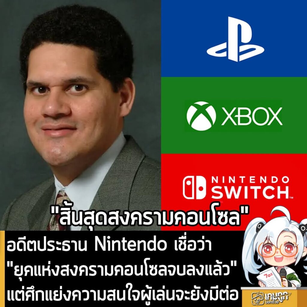 อดีตประธาน Nintendo เชื่อว่า "ยุคแห่งสงครามคอนโซลจบลงแล้ว" แต่ศึกแย่งชิงความสนใจผู้เล่นจะยังมีต่อไป