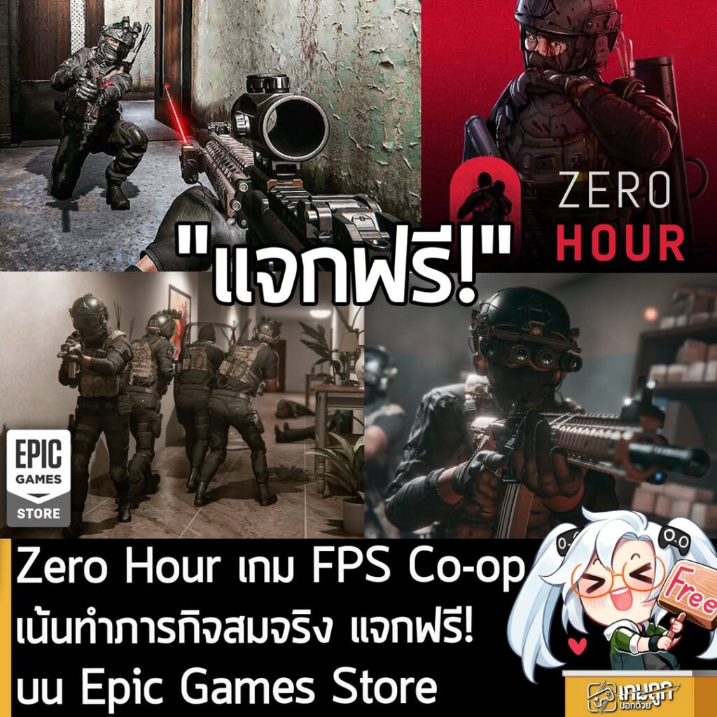 อันนี้ไม่ใช่เกมถูก แต่เป็นเกมฟรี กับ Epic Games Store ที่ตอนนี้กำลังแจกฟรี Zero Hour โดยผู้ที่สนใจสามารถเข้าไปรับมาเล่นอย่างเมามันได้ที่หน้าร้านค้า