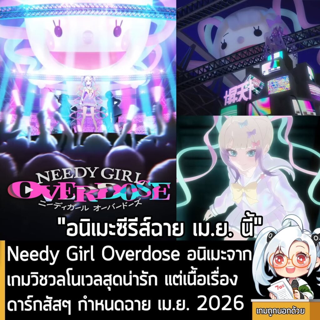 Needy Girl Overdose อนิเมะจากเกมวิชวลโนเวลสุดน่ารัก แต่เนื้อเรื่องดาร์กสัสๆ กำหนดฉาย เม.ย. 2026