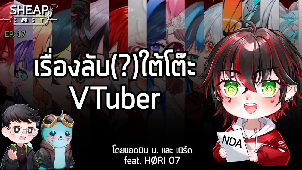 EP. 17 เรื่องลับ (?) ใต้โต๊ะ VTuber feat. HØRI 07