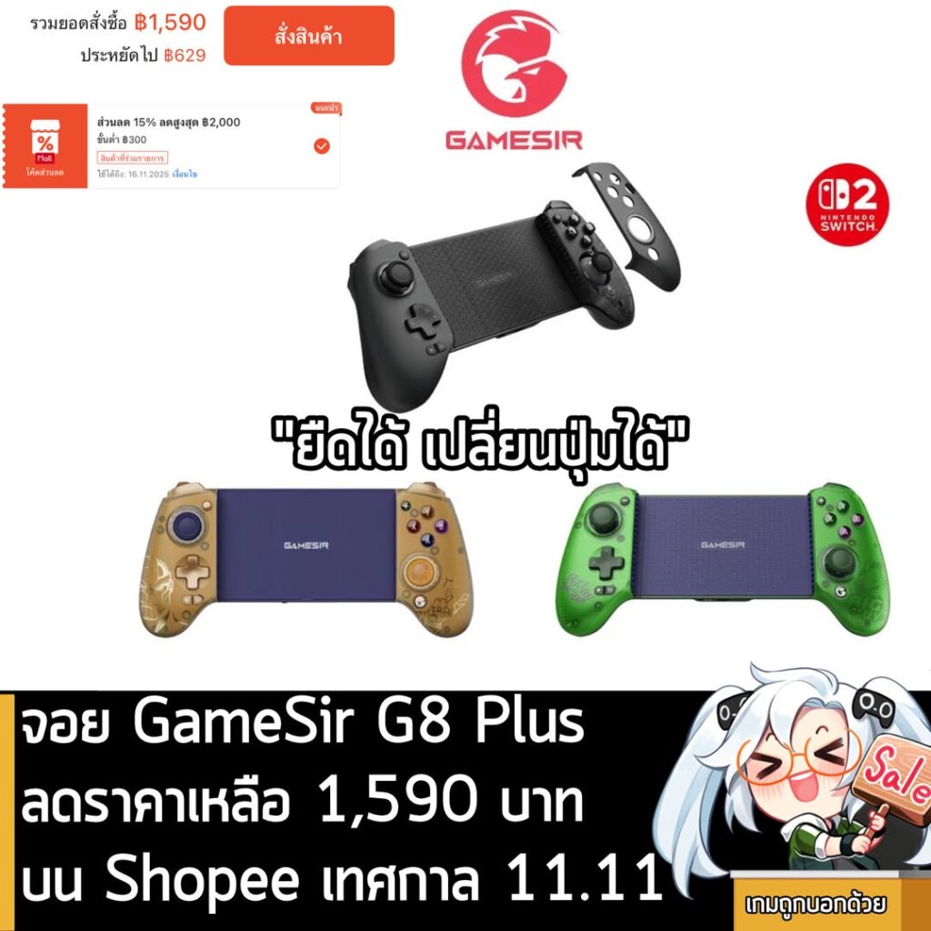 [Deal] จอย GameSir G8 Plus ลดราคาเหลือ 1,590 บาท บน Shopee เทศกาล 11.11 นี้