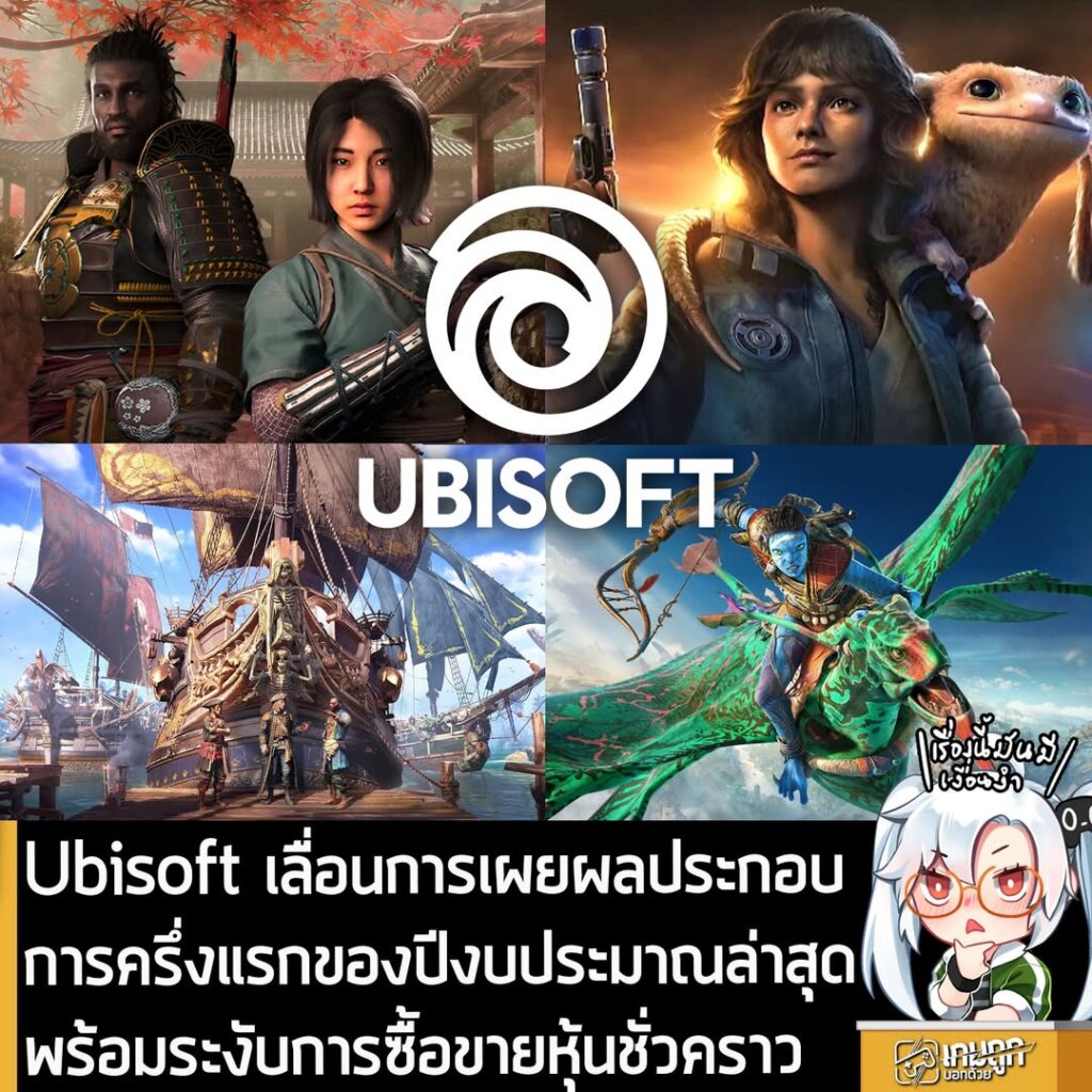Ubisoft เลื่อนการเผยผลประกอบการครึ่งแรกของปีงบประมาณล่าสุด พร้อมระงับการซื้อขายหุ้นชั่วคราว