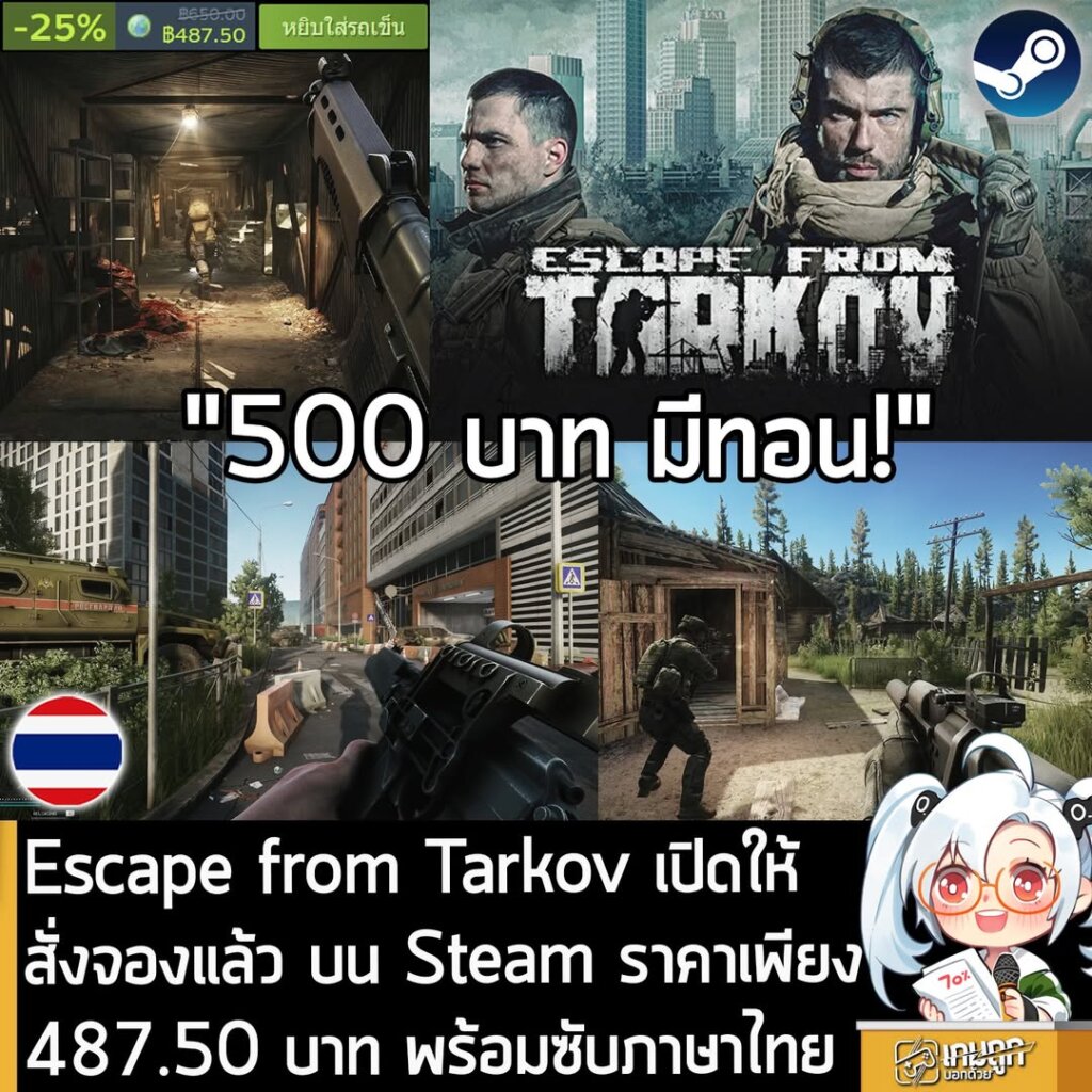 Escape from Tarkov เปิดให้สั่งจองแล้ว บน Steam ราคาเพียง 487.50 บาท พร้อมซับภาษาไทย