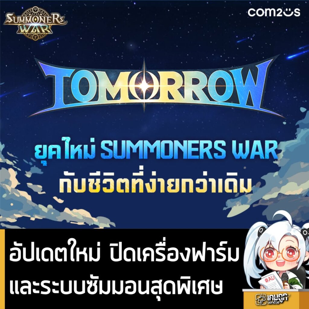 Summoners War TOMORROW อัปเดตใหม่พร้อมบัฟและระบบซัมม่อนสุดพิเศษ ที่จะทำให้ชีวิตคุณง่ายกว่าเดิม