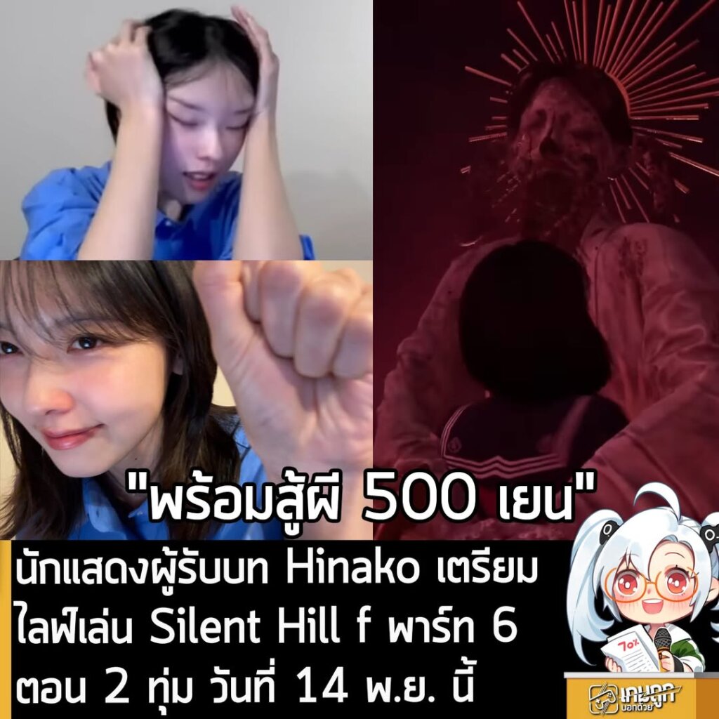 นักแสดงผู้รับบท Hinako เตรียมไลฟ์เล่น Silent Hill f พาร์ท 6 ตอน 2 ทุ่ม วันที่ 14 พ.ย. นี้
