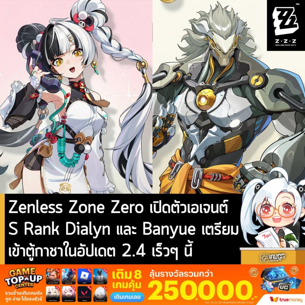 Zenless Zone Zero เปิดตัวเอเจนต์ S Rank Dialyn และ Banyue เข้าตู้กาชาในอัปเดต 2.4 เร็วๆ นี้