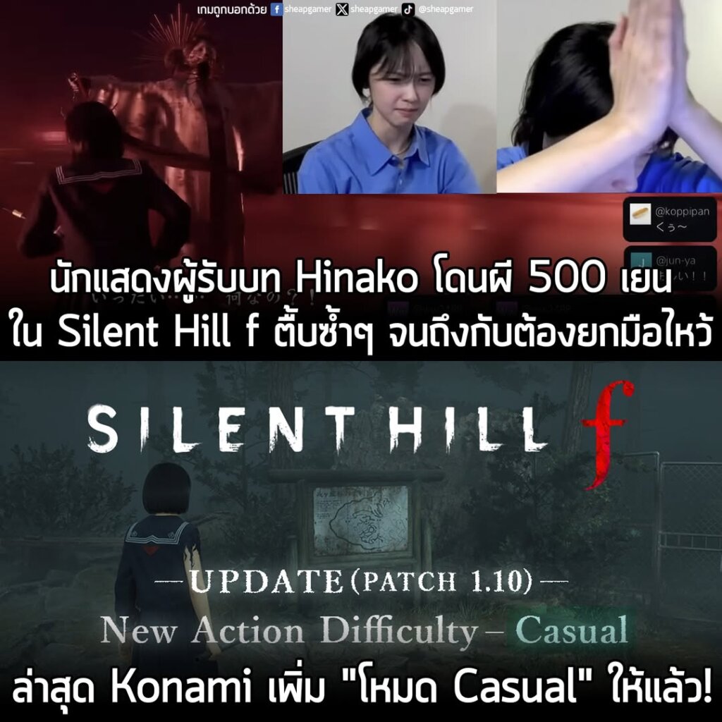 Silent Hill f อัปเดตล่าสุด เพิ่ม "โหมด Casual" ที่ง่ายยิ่งกว่า โหมด Story เข้ามาในเกม