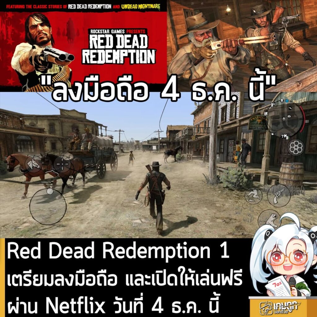 Red Dead Redemption 1 เตรียมลงมือถือ และเปิดให้เล่นฟรี ผ่าน Netflix วันที่ 4 ธ.ค. นี้