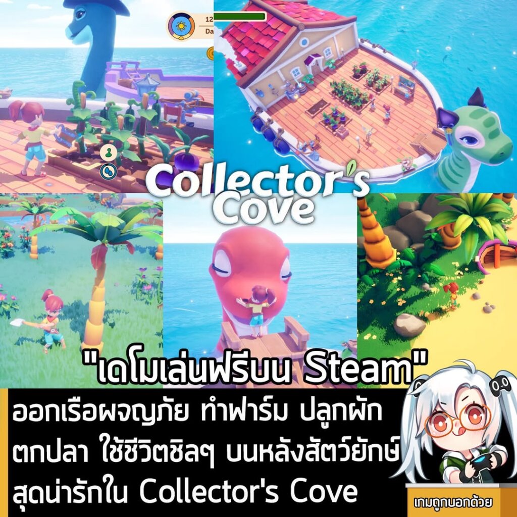 ออกเรือผจญภัย ทำฟาร์ม ปลูกผัก ตกปลา ใช้ชีวิตชิลๆ บนหลังสัตว์ยักษ์สุดน่ารักใน Collector's Cove