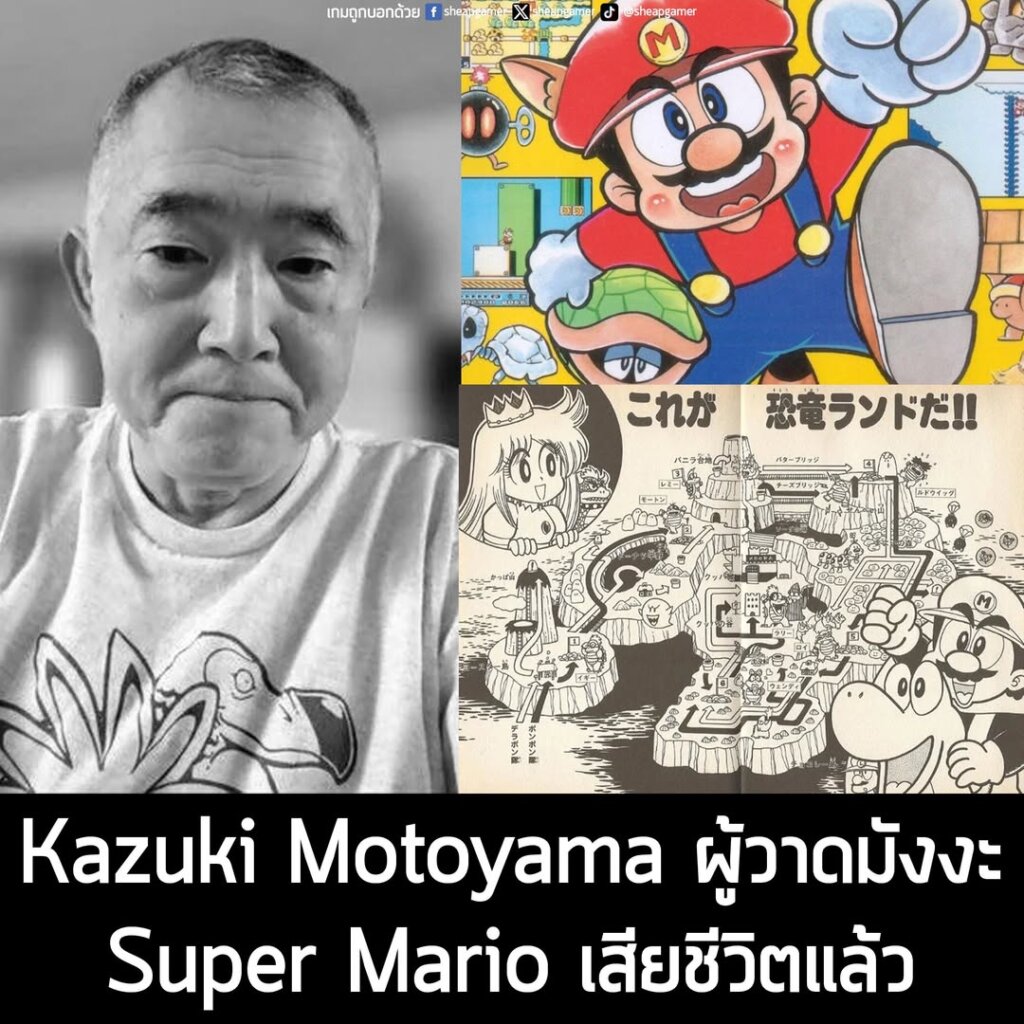 Kazuki Motoyama ผู้วาดมังงะ Super Mario เสียชีวิตแล้วในวัย 69 ปี