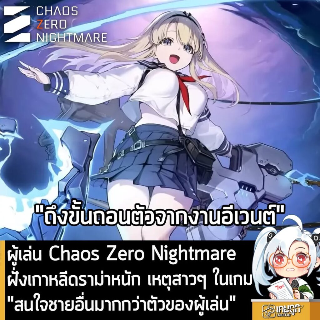 ผู้เล่น Chaos Zero Nightmare ฝั่งเกาหลีดราม่าหนัก เหตุสาวๆ ในเกม "สนใจชายอื่นมากกว่าตัวของผู้เล่น"