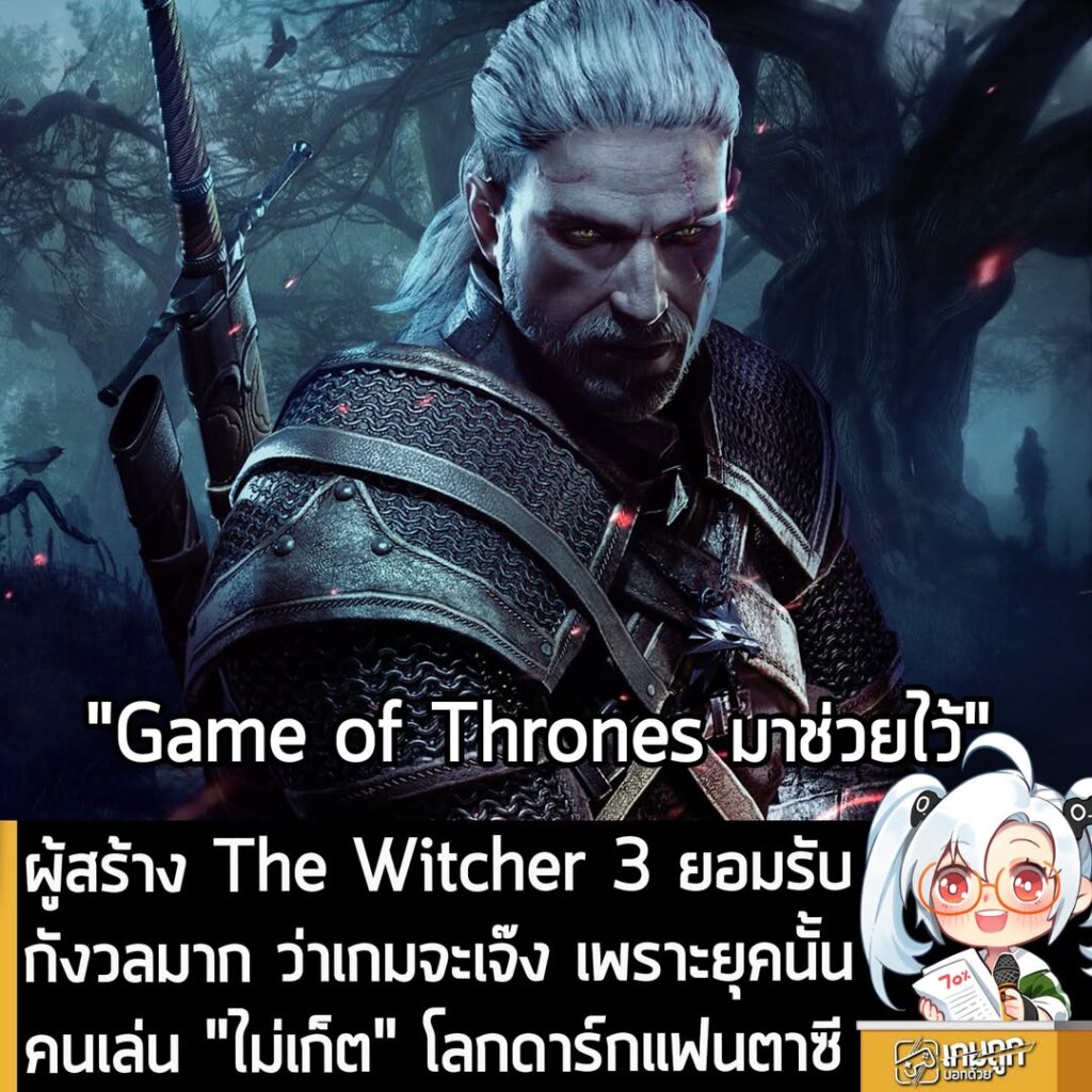 ผู้สร้าง The Witcher 3 ยอมรับ กังวลมาก ว่าเกมจะเจ๊ง เพราะยุคนั้น คนเล่น "ไม่เก็ต" โลกดาร์กแฟนตาซี