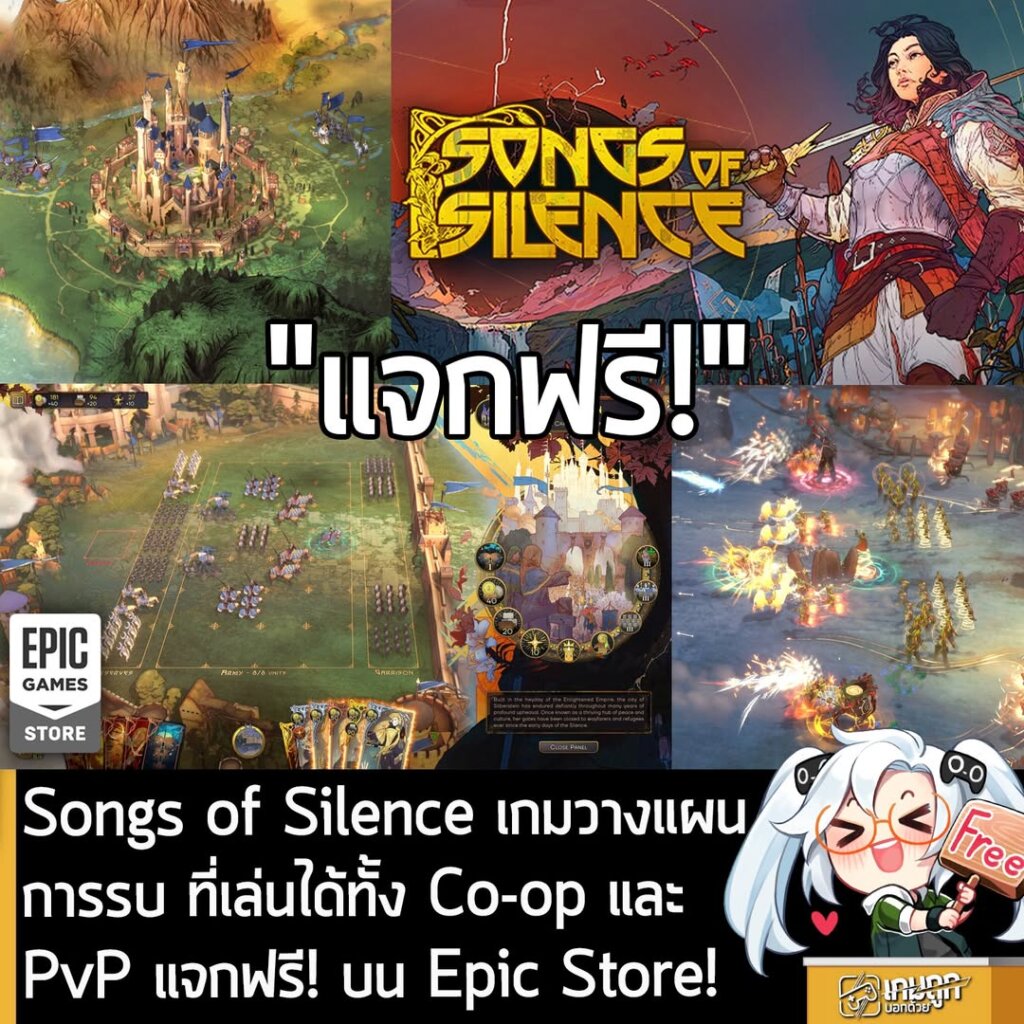 อันนี้ไม่ใช่เกมถูก แต่เป็นเกมฟรี กับ Epic Games Store ที่ตอนนี้กำลังแจกฟรี Songs of Silence โดยผู้ที่สนใจสามารถเข้าไปรับมาเล่นอย่างเมามันได้ที่หน้าร้านค้า